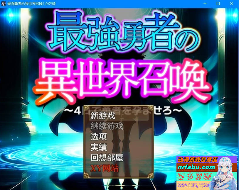 【SD/2D/RPG/汉化】最强勇者的异世界召唤 V1.0 双端汉化版+礼包码【NR发布/5.7G】