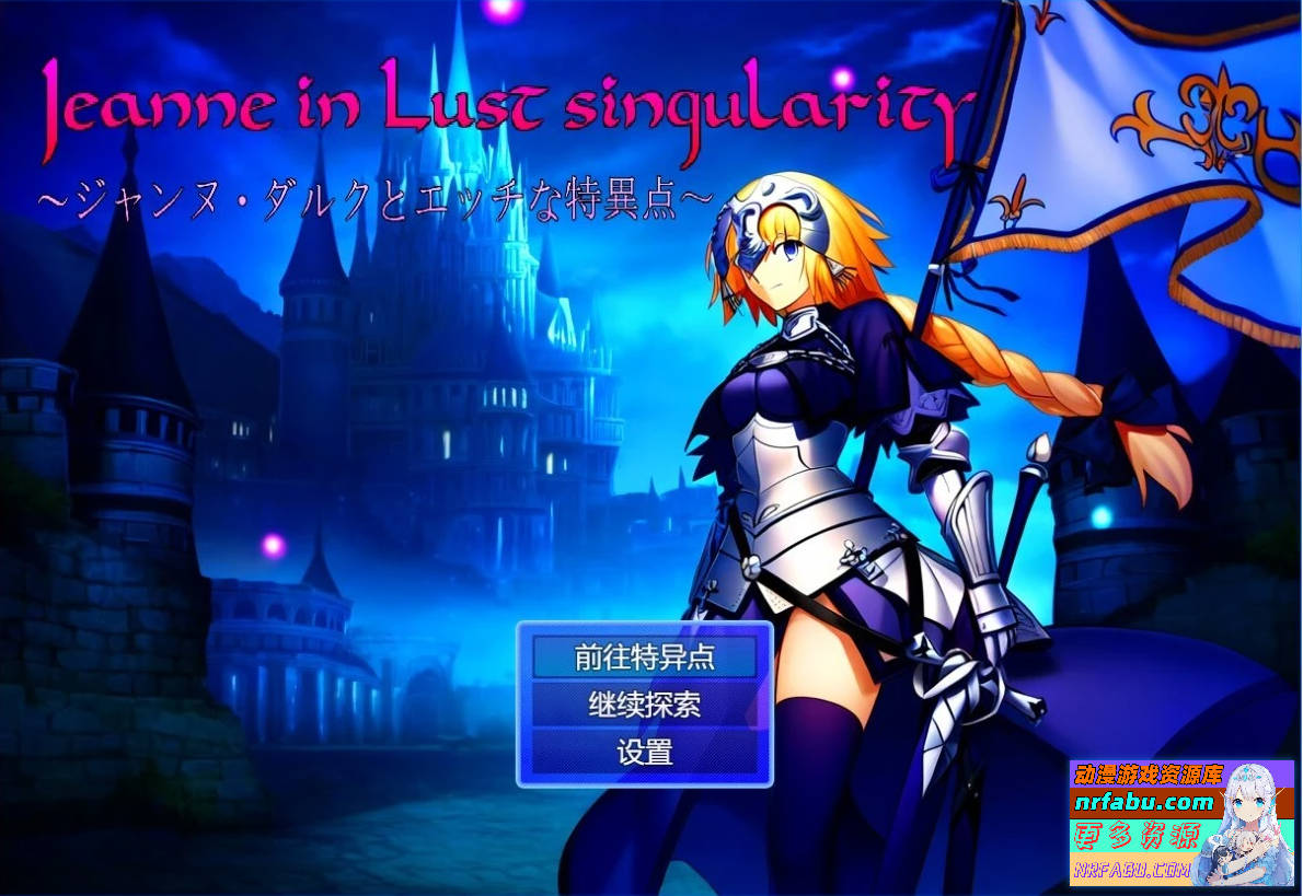 【PC/2D/RPG/汉化】贞德与涩欲特异点 AI汉化版+全回想【NR发布/1G】