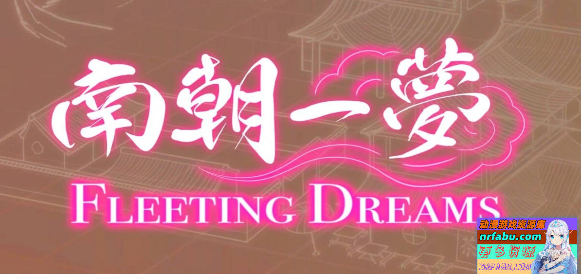 【PC/2D/古风SLG/中文】南朝一梦 V0.1 STEAM官方中文步兵版【NR发布/920M】