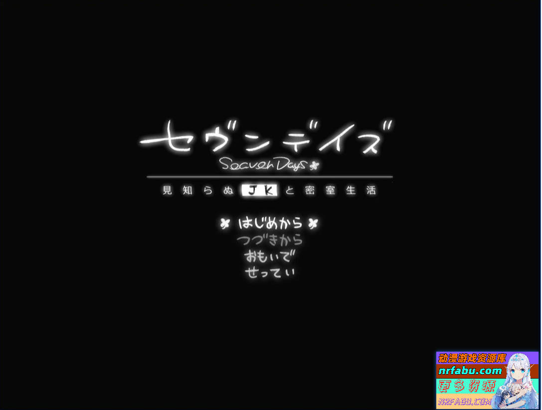 七日-与陌生JK的密室生活 AI汉化版【1G】