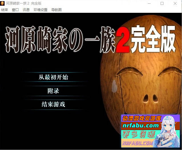 河原崎家一族2 汉化版+存档【2.5G】