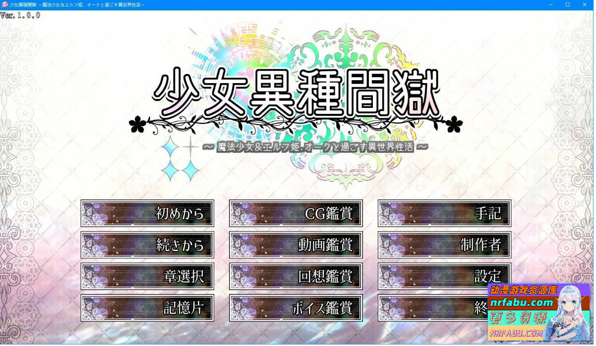 少女异种囚笼～魔法少女和精灵公主 AI汉化版+存档【3G】