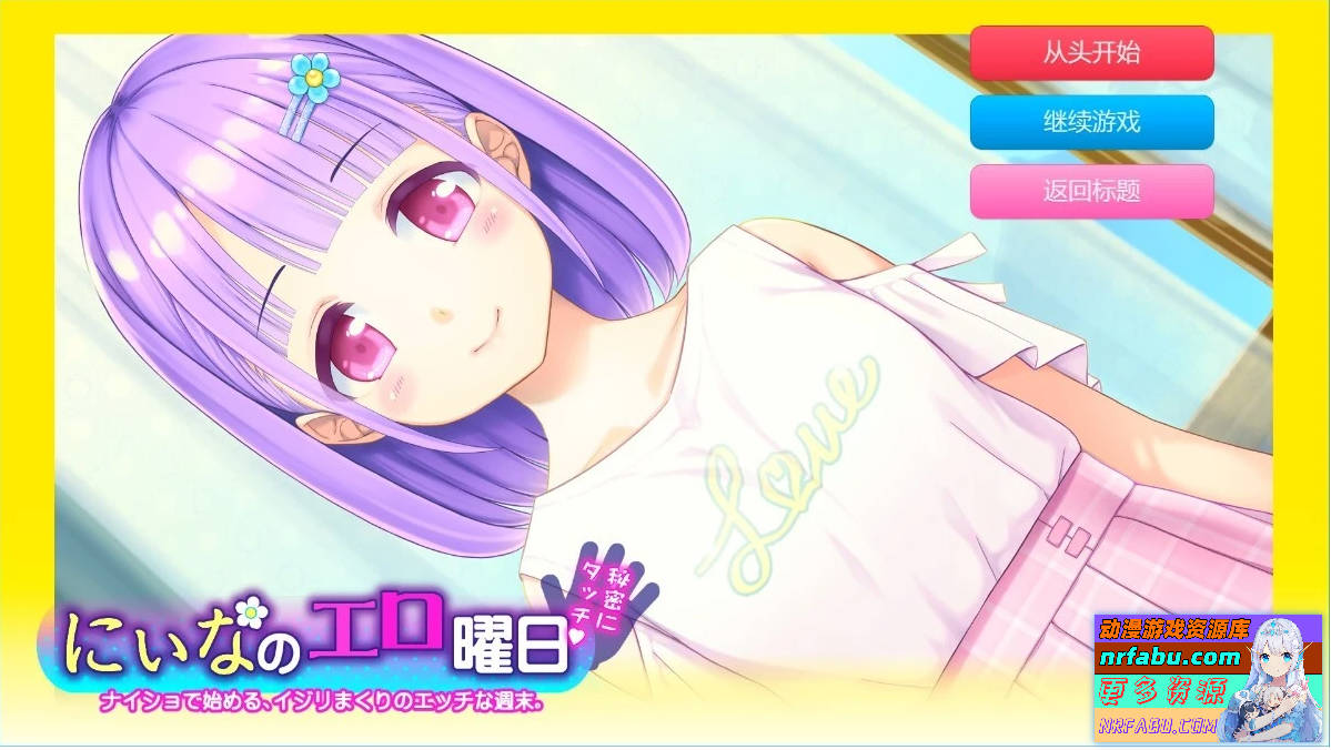 妮娜的瑟瑟周末～周末的秘密接触！AI汉化版【300M】