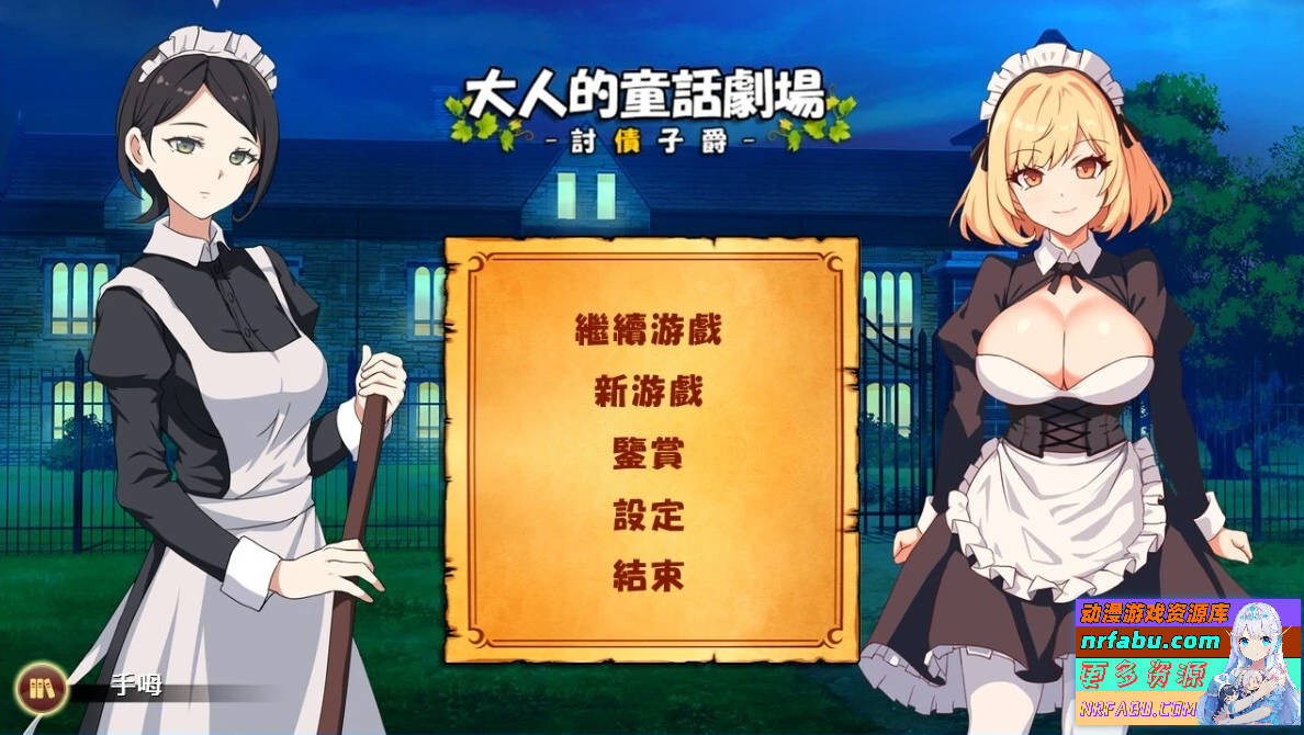 大人的童話劇場-討債子爵～Collector Viscount DL官中版【1.3G】