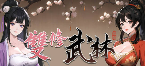 桃色武林-双修武林 B16758492 STEAM官方中文步兵版【2G】