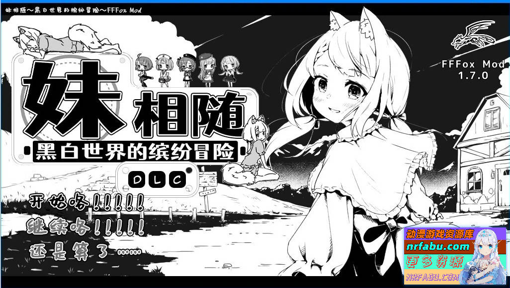 妹相随～黑白世界的缤纷冒险FFFMOD V1.7.0 精翻上彩版【1.5G】