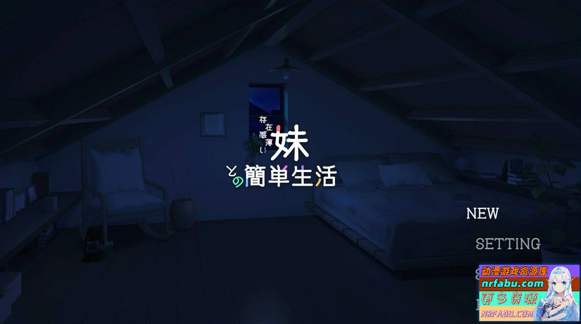与存在感薄弱的妹妹的简单生活 V0.66A DL官方中文版【1.8G】