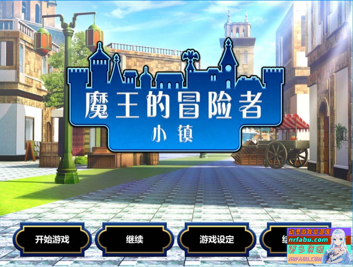 魔王的冒险者小镇 V1.03 STEAM官方中文步兵版+DLC【3.6G】