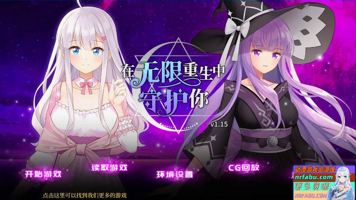 在无限重生中守护妳 V1.15 双端官方中文版+CG回想【1.4G】