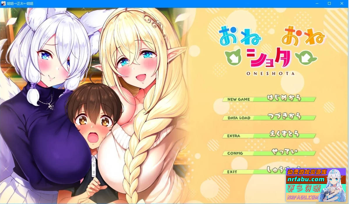 大姐姐→熊孩子←大姐姐 汉化版【3.4G】