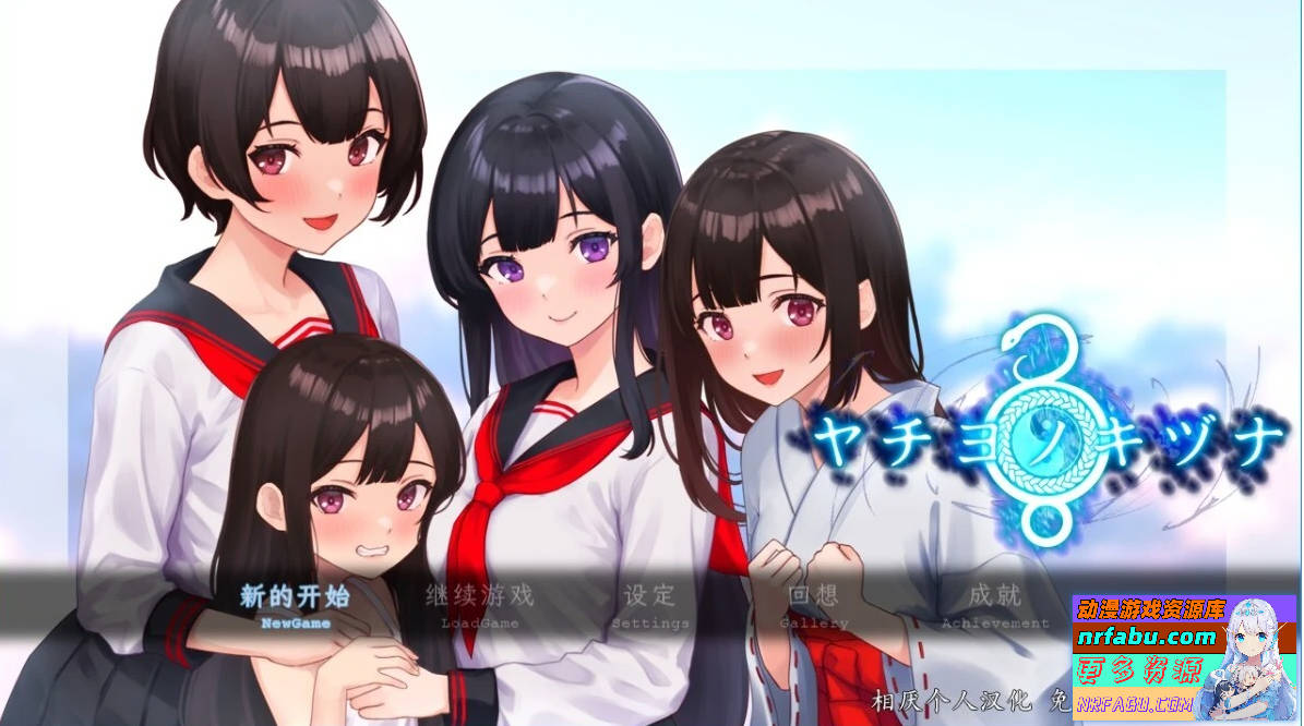 八千代之绊 汉化版【1.4G】