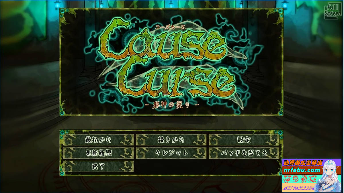 邪神的契约 CauseCurse V1.3.0 AI汉化版【1.2G】