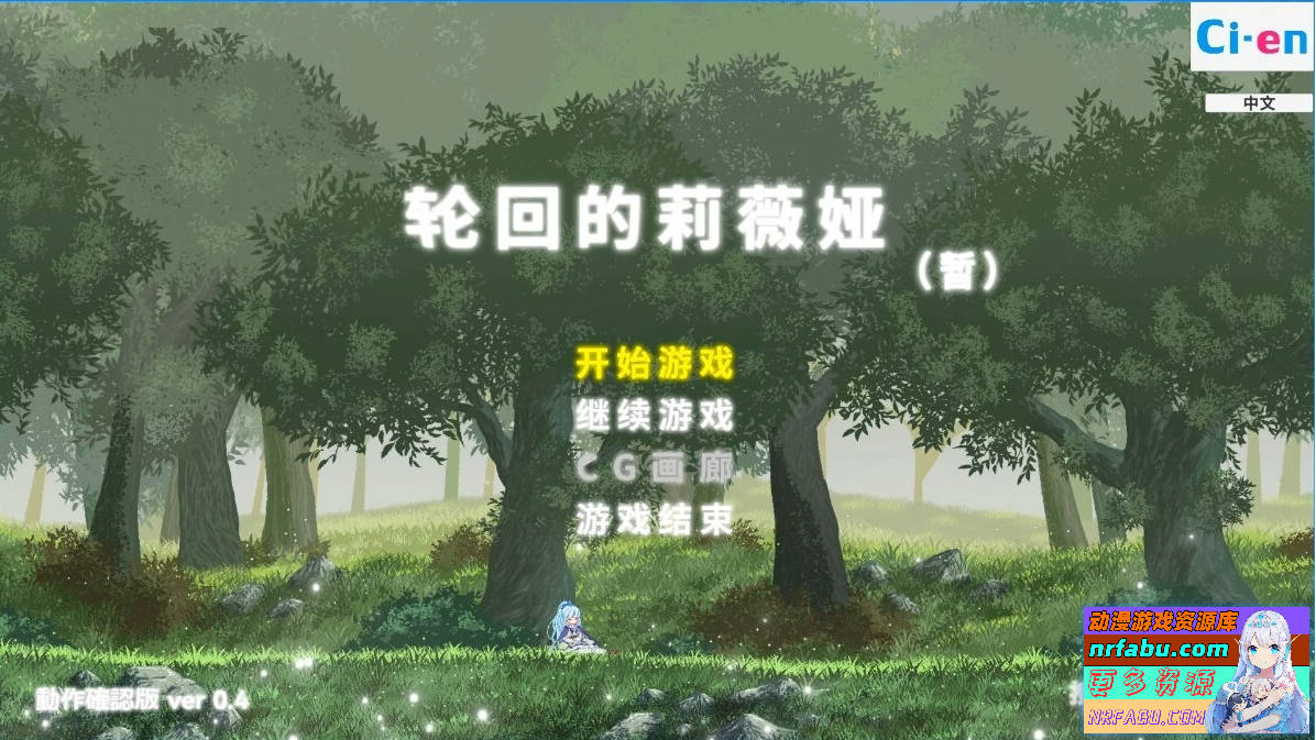 轮回的莉薇娅 V20250129 V0.4 DL官方中文版【1.5G】