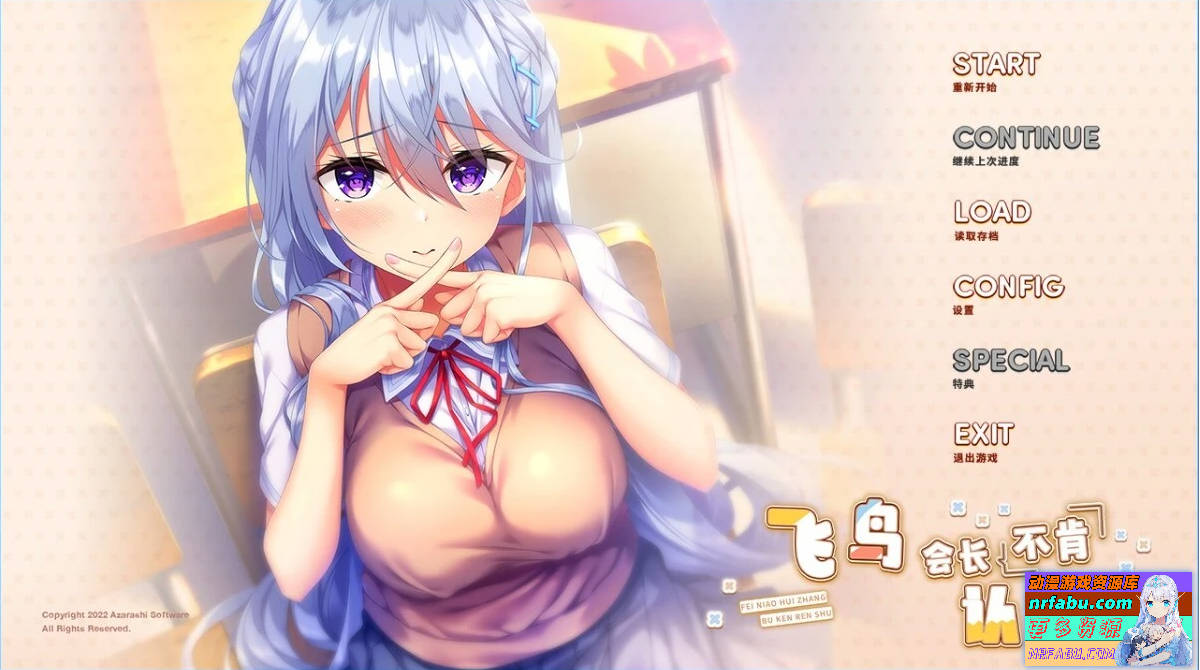 飞鸟会长不肯认输 V1.0 精翻汉化版+存档【2.1G】