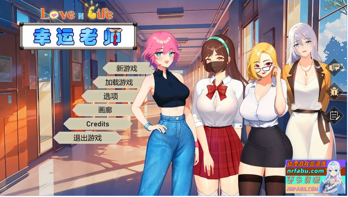 爱与生活：幸运老师 V3.3.0R STEAM官中步兵版+DLC【7.7G】