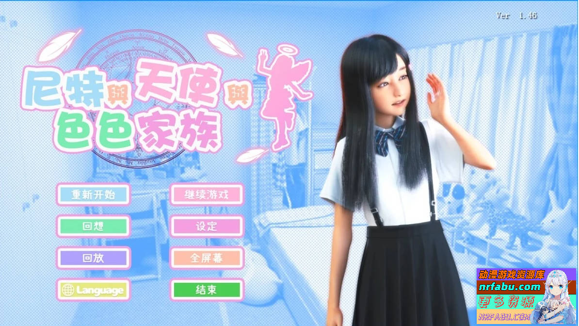 尼特与天使与色色家族 V1.46D&F&H 官方中文步兵双版本【14G】