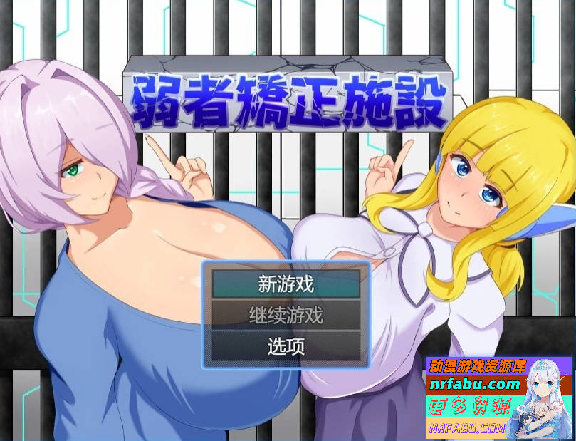 弱者矯正施設 V2502 AI汉化版【600M】