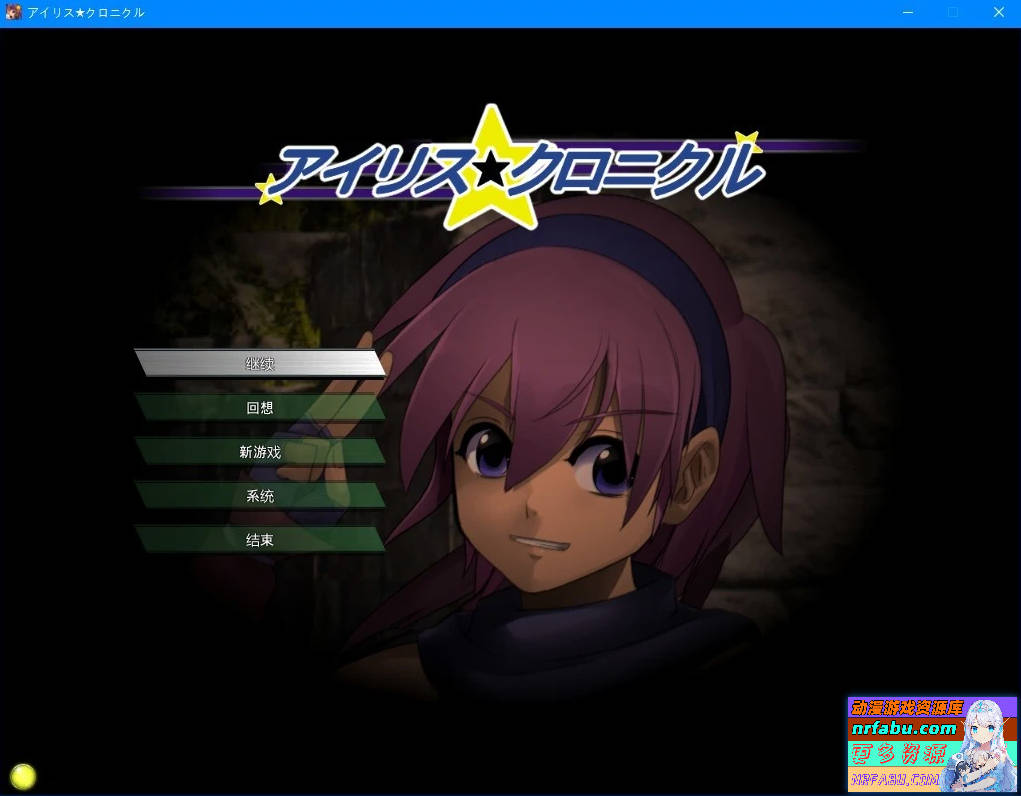 伊莉丝☆编年史 个人汉化补完版+存档【750M】