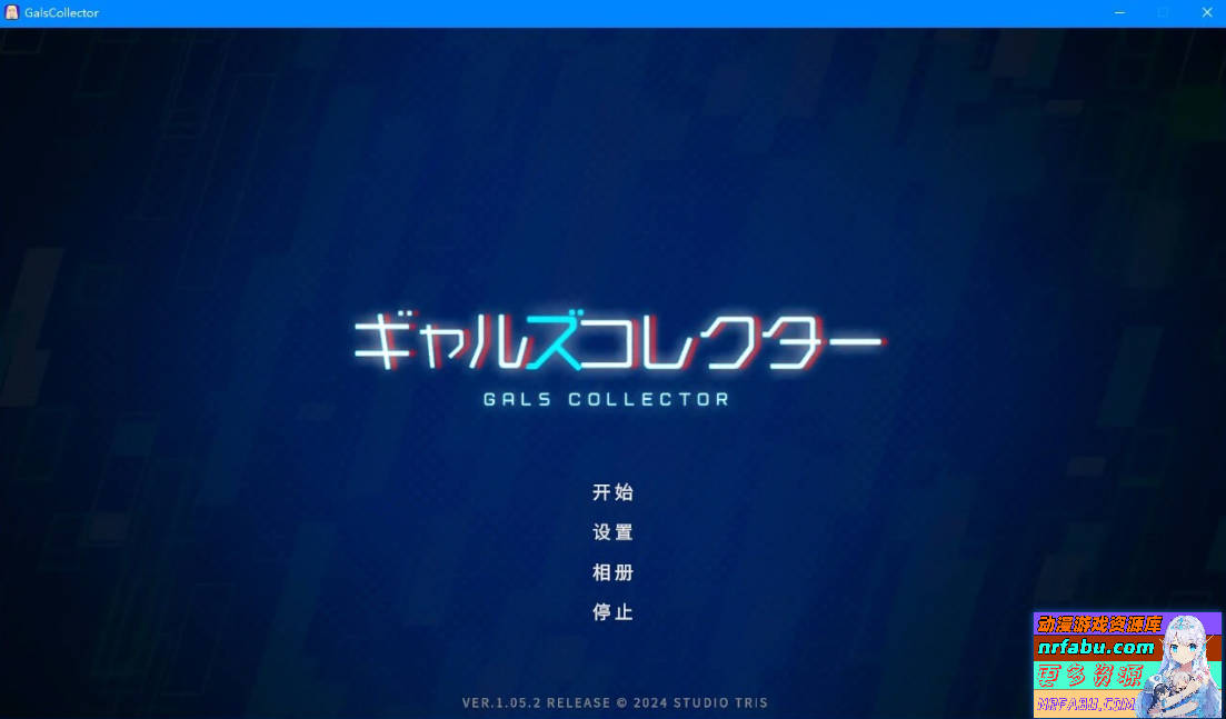 女孩收藏家 GalsCollector V1.05.2 AI汉化版+存档【1.1G】