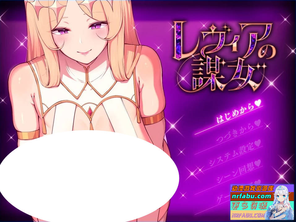 莱维亚的谋女 AI汉化版【1G】