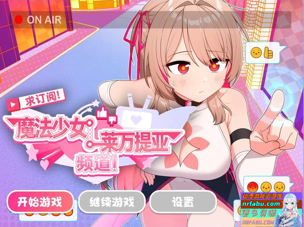 求订阅!魔法少女莱万提亚频道 DL官方中文版【1.6G】