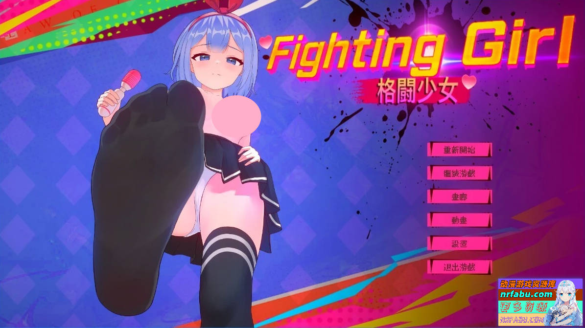 格斗少女 ファイティングガール DL官方中文版【480M】