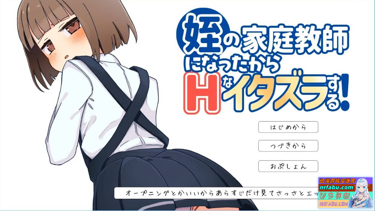 当了侄女的家教开始对她做涩涩恶作剧！AI汉化版【700M】