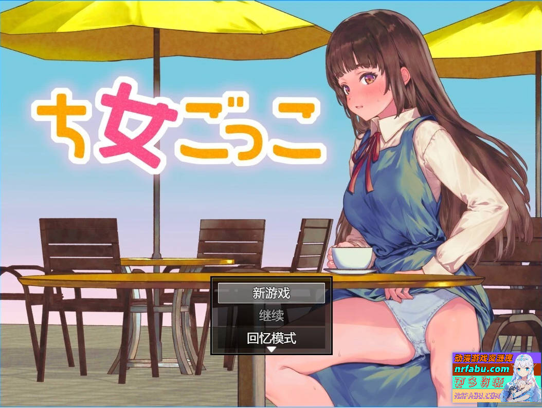 女装游戏-女ごっこ AI汉化版【600M】