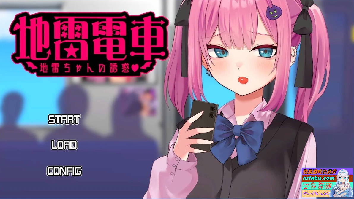 地雷电车—地雷少女的诱惑？AI汉化版【1G】