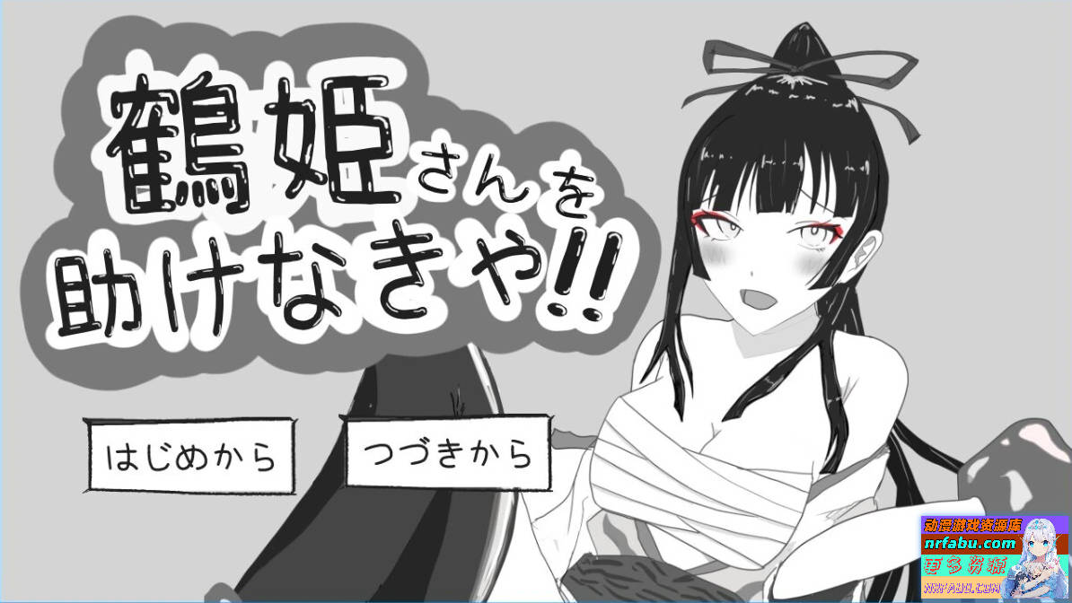 必须救鹤姬小姐!! AI汉化版【300M】