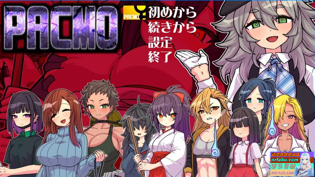 PACMO～随时随地和所有女性随心所欲SEX!!AI汉化版【500M】