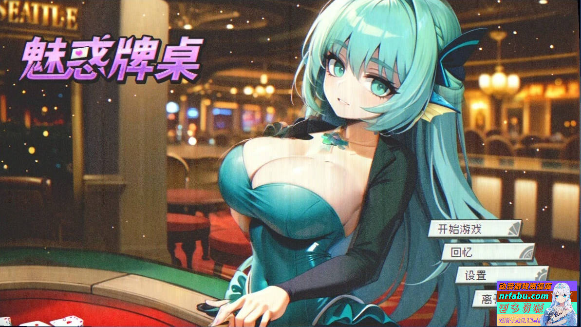 魅惑牌桌Seductive Blackjack B16775507 STEAM官方中文步兵版【440M】