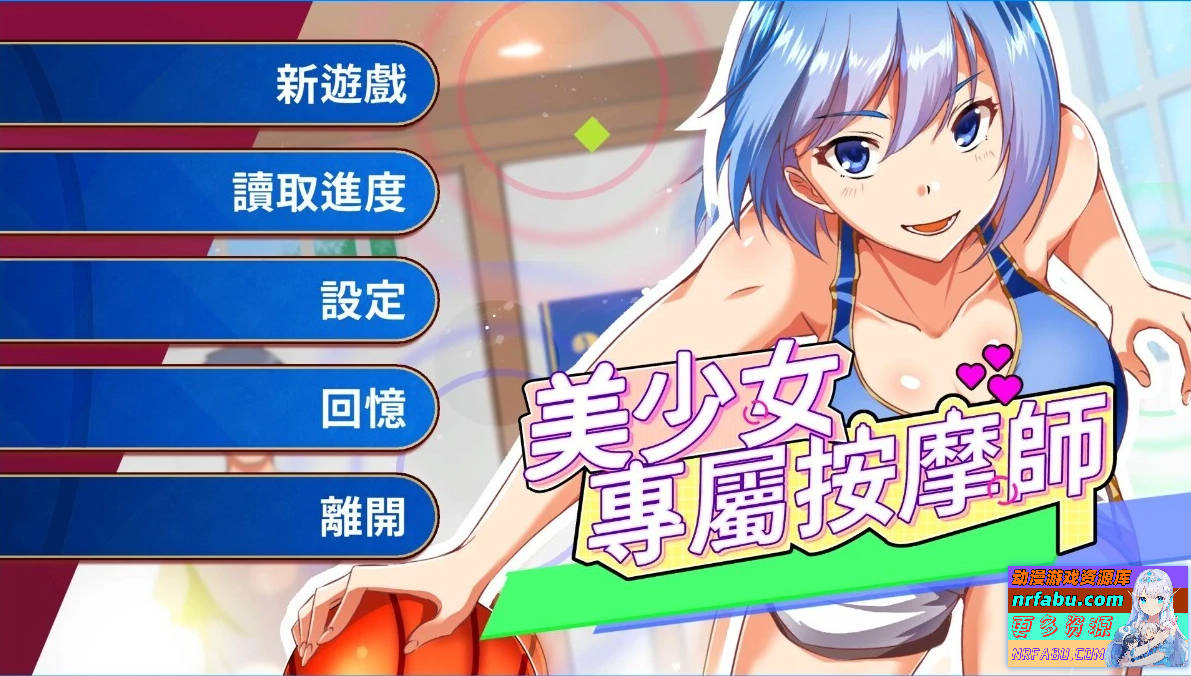 美少女专属按摩师 V1.7.6 STEAM官方中文步兵版【450M】