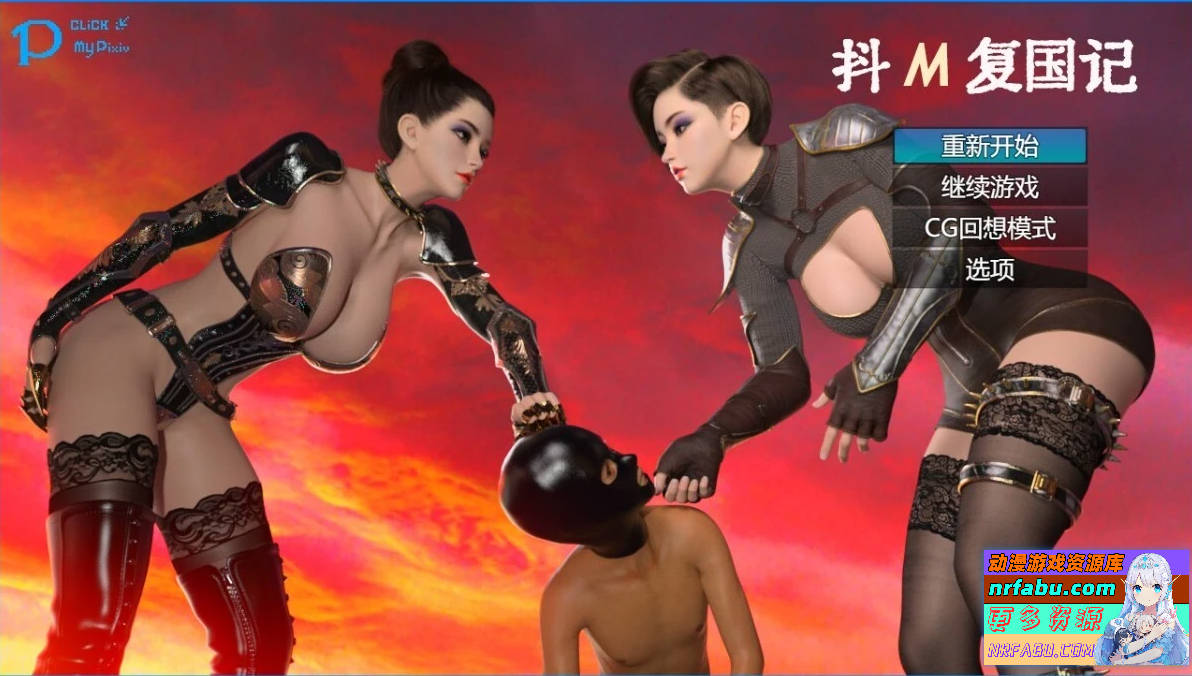 抖M复国记 Ver1.01 官方中文步兵完结版【2G】