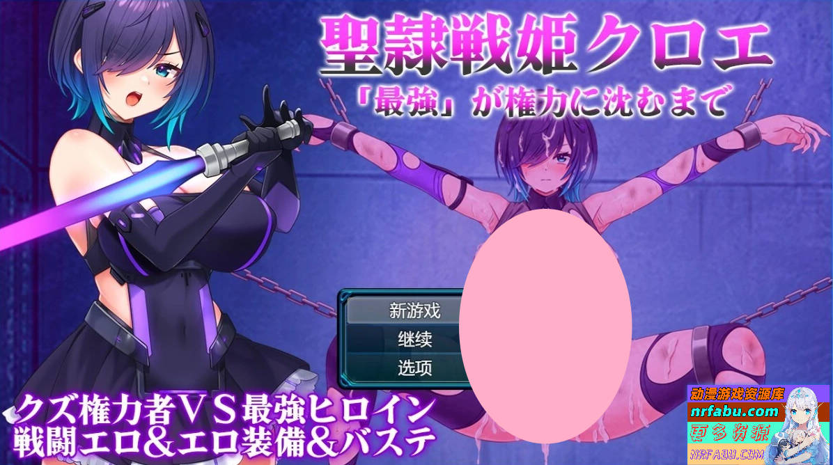 圣隶战姬克洛伊-直到「最强」沉沦于权力～AI汉化版【1G】