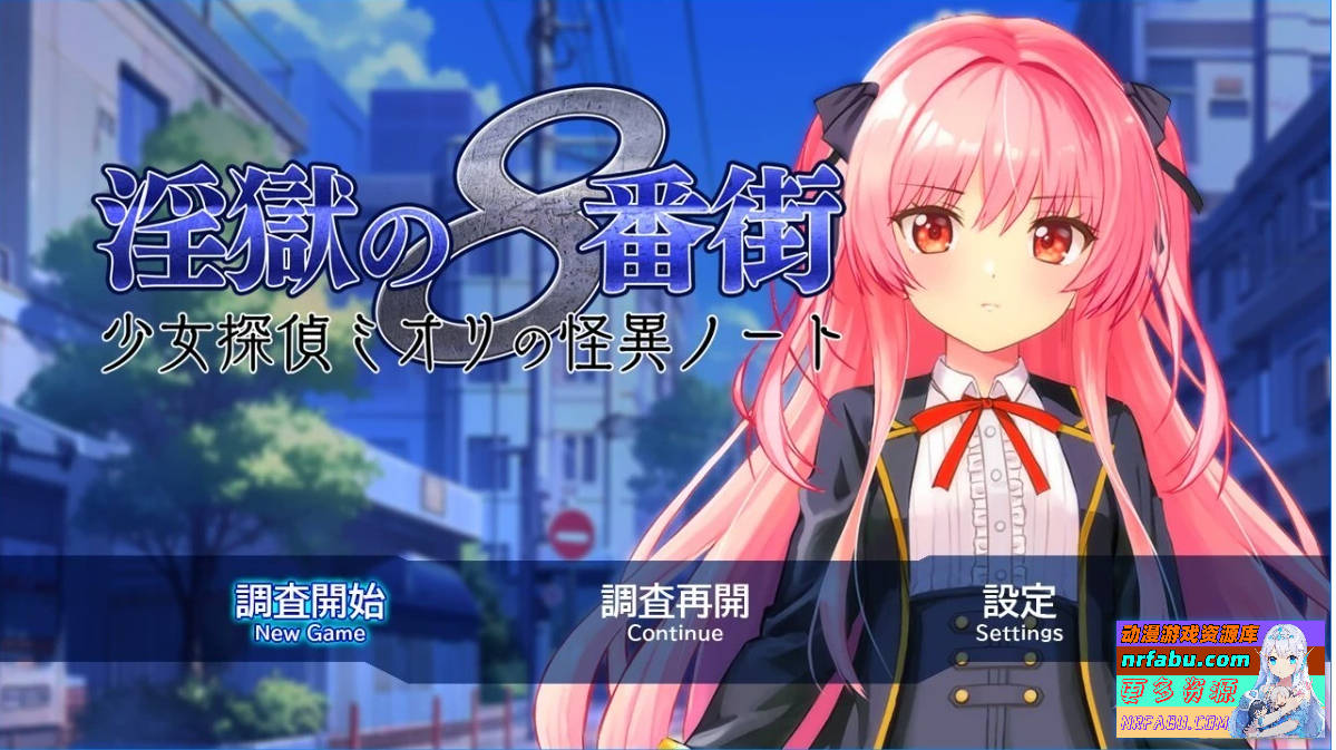 银狱八番街-少女侦探澪里的怪异笔记 AI汉化版【600M】