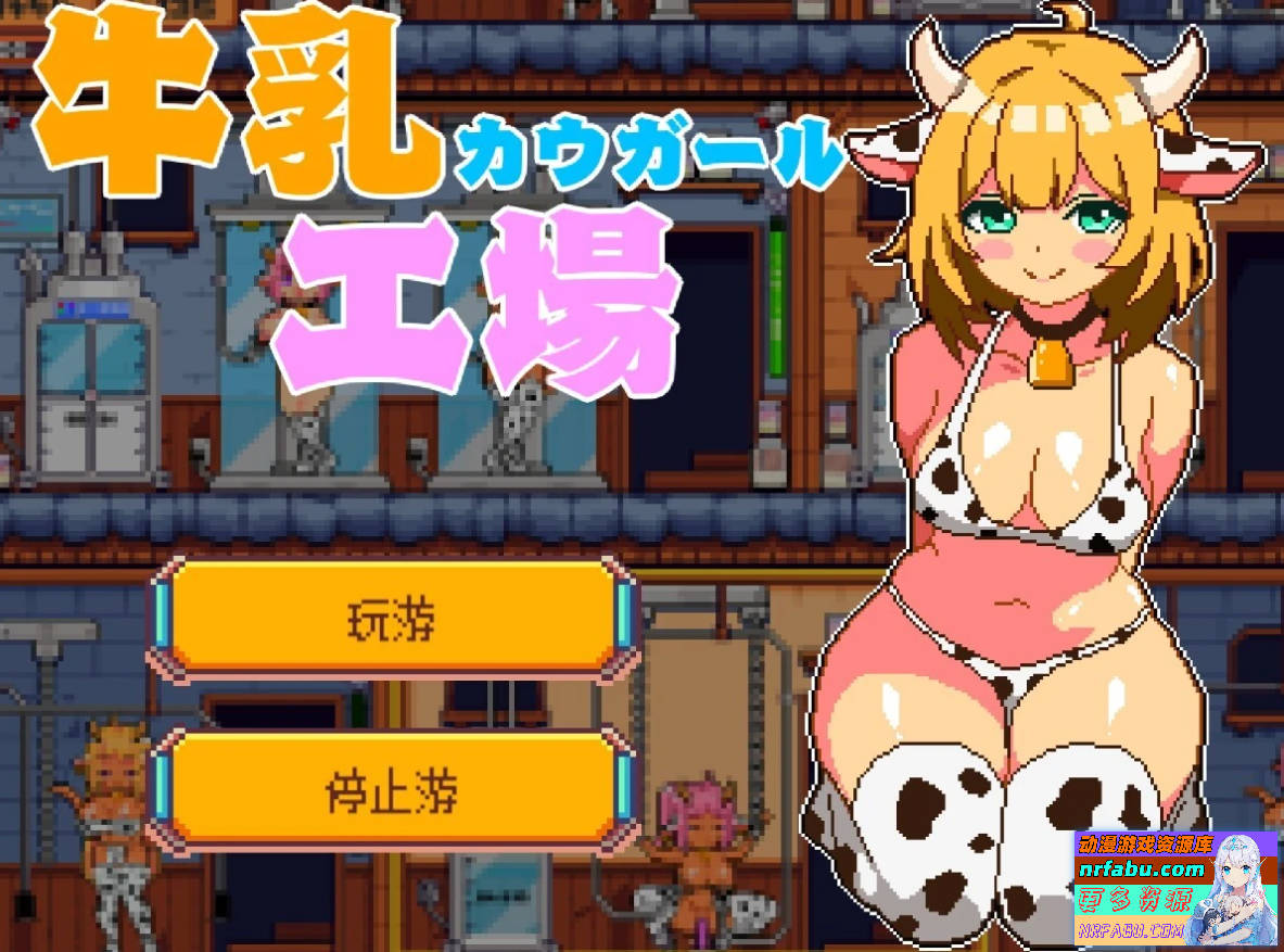 牛奶工厂-牛乳工场 AI汉化版【1.6G】