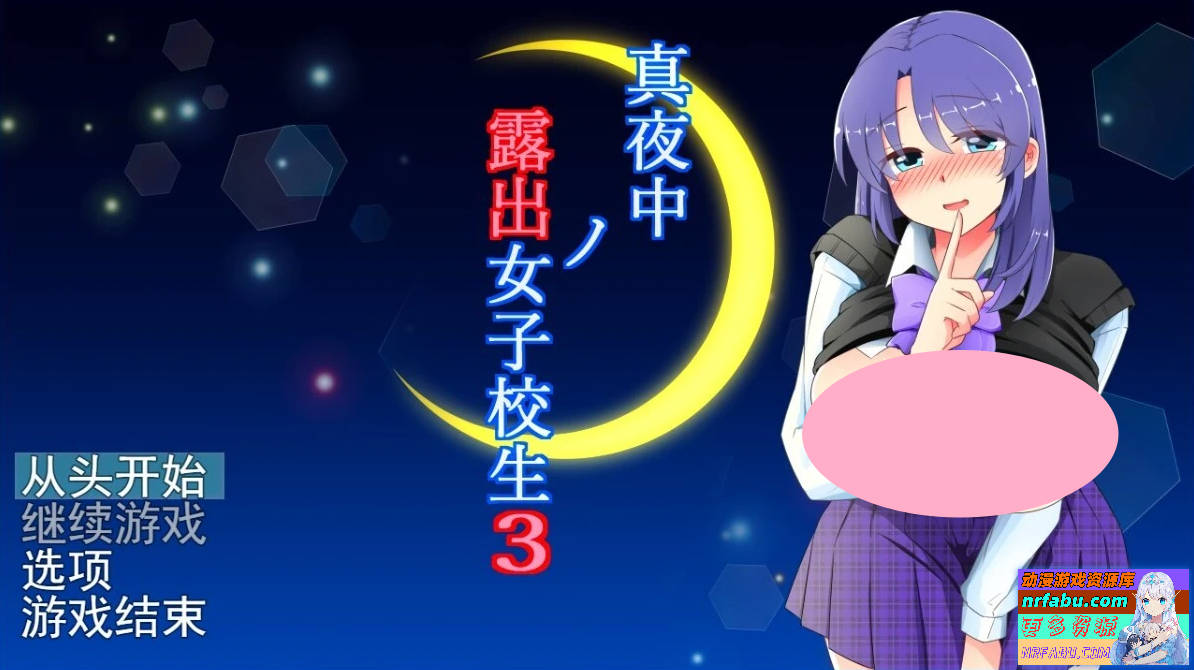 午夜露出的女高中生3 V1.01 AI汉化版【600M】