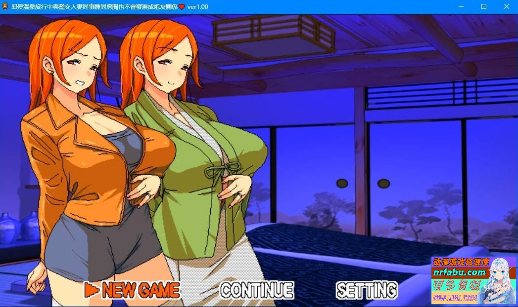 溫泉旅行中与人妻同事睡同房 V1.0 DL官方中文版【600M】