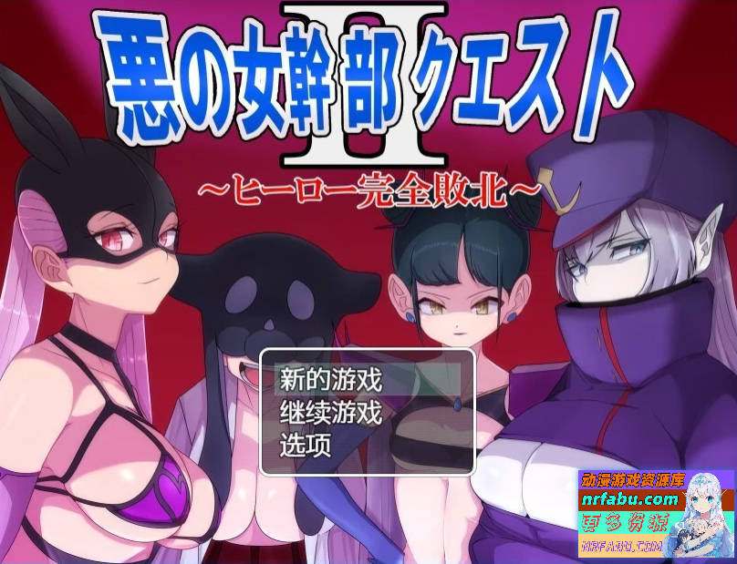 恶之女干部任务2～英雄完全败北～ 双端精翻汉化版【1.7G】