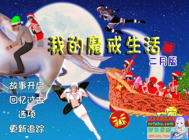 我的魔戒生活 V0.8+真人V0.6+魔改版 双端中文版【18G】