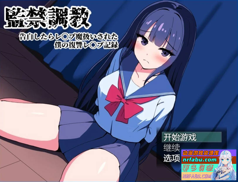 间禁调教-告白后被污蔑成强范 AI汉化版【1.5G】