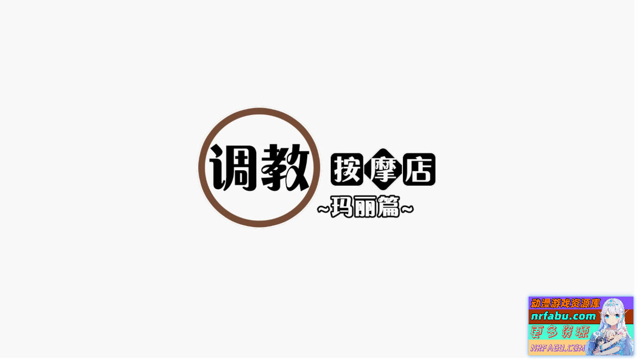 教育按摩店～玛丽篇～V1.1.2 DL官方中文版【560M】