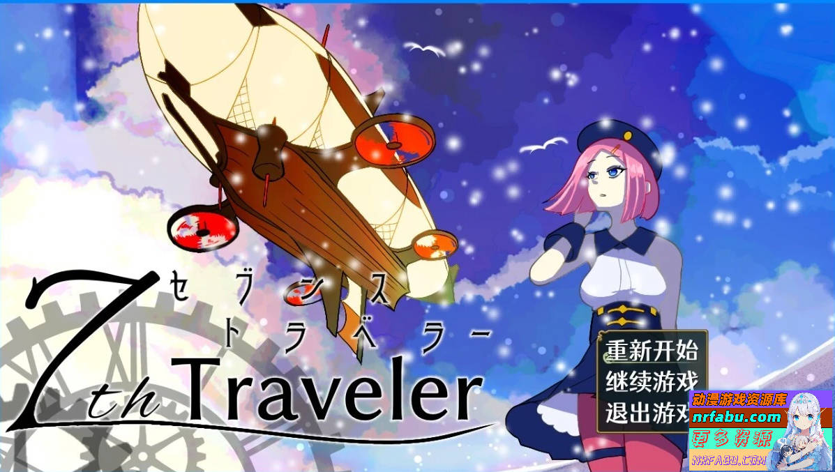 第7旅行者 7th Traveler V1.1 STEAM官方中文版【1.6G】