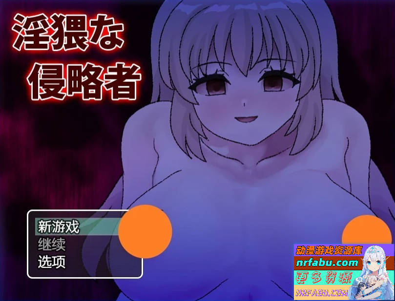 猥亵的侵略者 Ver1.0 双端AI汉化版【600M】