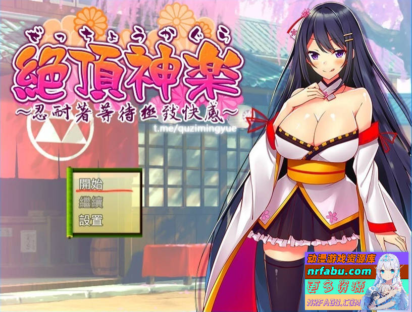 绝顶神乐～忍耐之后等待着的极致快乐 精翻汉化版【530M】