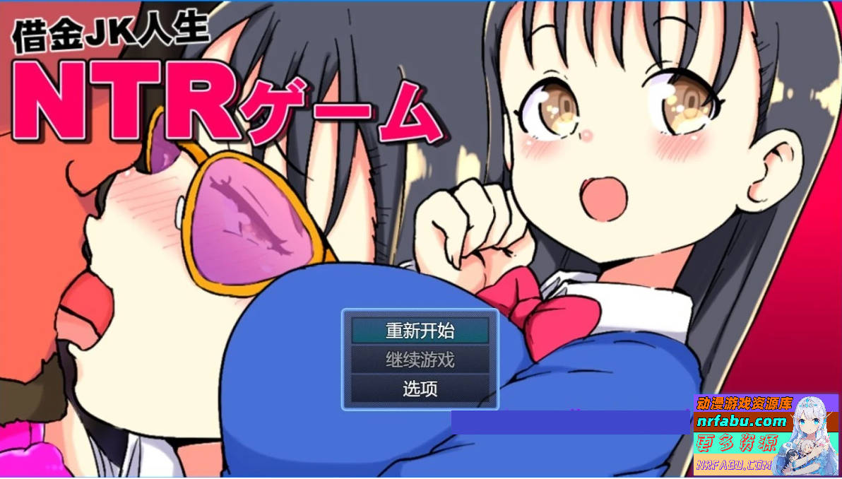 借金JK人生NTR指南 V1.0 双端汉化版【1.2G】