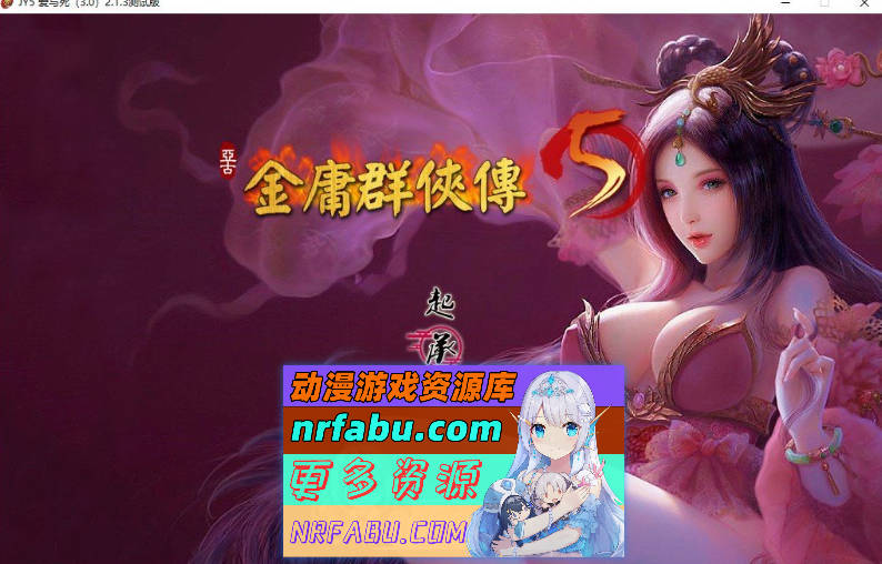 金庸群侠传5 爱与死 仙狐MOD 五周年1.22.1.2[6G]