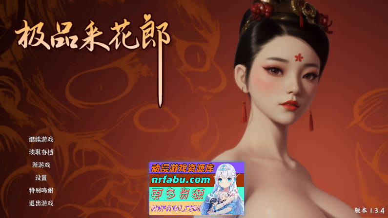 极品采花郎V1.3.4 官方中文步兵版+存档[6.8G]
