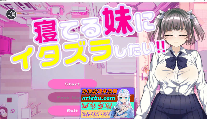 对睡着的妹妹做恶作剧 正式版+存档[新作][240M]